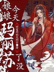 《娘娘今天瑪麗蘇了沒》