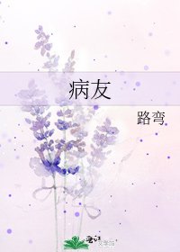 《病友》