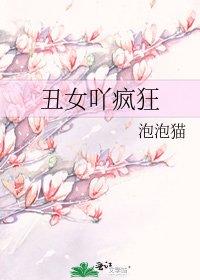 《醜女吖瘋狂》