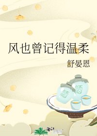 《風也曾記得温柔》