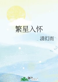 《繁星入懷》
