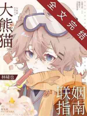 《大熊貓聯姻指南》