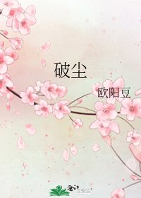 《破塵》
