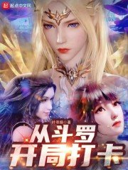 （斗羅大陸同人）從鬥羅開局打卡