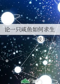 《論一隻鹹魚如何求生》