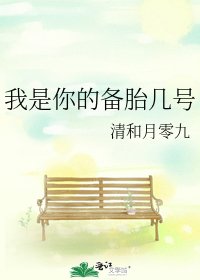 《我是你的備胎幾號》