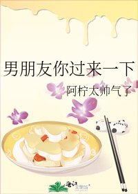 《男朋友你過來一下》