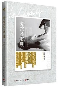 《始終不聰明》