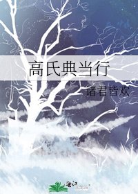 高氏典當行