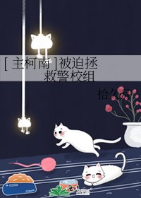 [ 主柯南 ]被迫拯救警校組