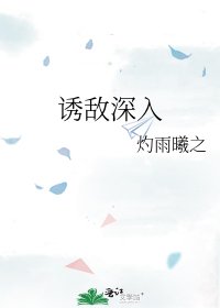 《誘敵深入》