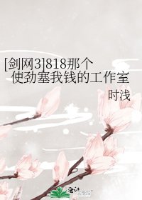 [劍網3]818那個使勁塞我錢的工作室