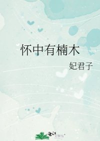 《懷中有楠木》