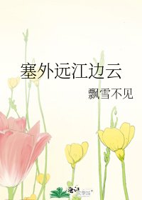 塞外遠江邊雲