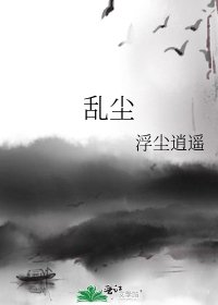 《亂塵》