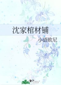 《沈家棺材鋪》