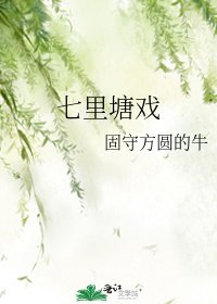 《七里塘戲》
