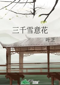 《三千雪意花》