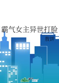 《霸氣女主異世打臉》