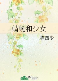 《蜻蜓和少女》