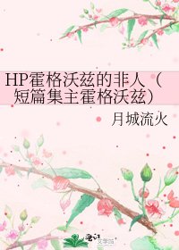 《HP霍格沃茲的非人(短篇集主霍格沃茲)》
