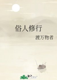 俗人修行