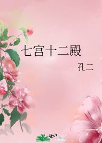《七宮十二殿》