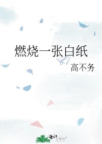 《燃燒一張白紙》
