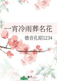 《一宵冷雨葬名花》