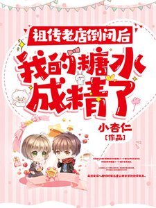 《祖傳老店倒閉後我的糖水成精了》