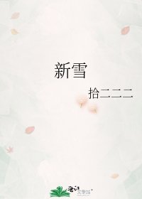 新雪