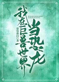 《我在巨獸世界當恐龍》