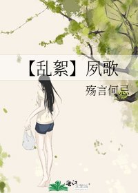 《【亂絮】夙歌》