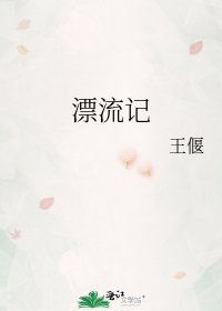 《漂流記》
