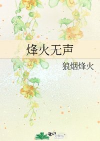 《烽火無聲》