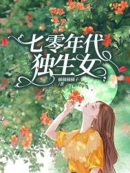 《七零年代獨生女》