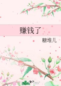《賺錢了》