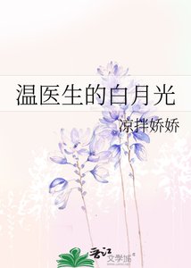 《温醫生的白月光》