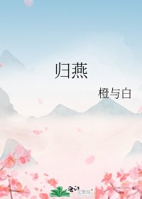 《歸燕》
