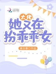  大佬她又在扮乖乖女