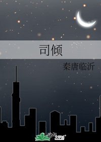 《司傾》