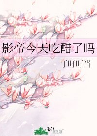 《影帝今天吃醋了嗎》