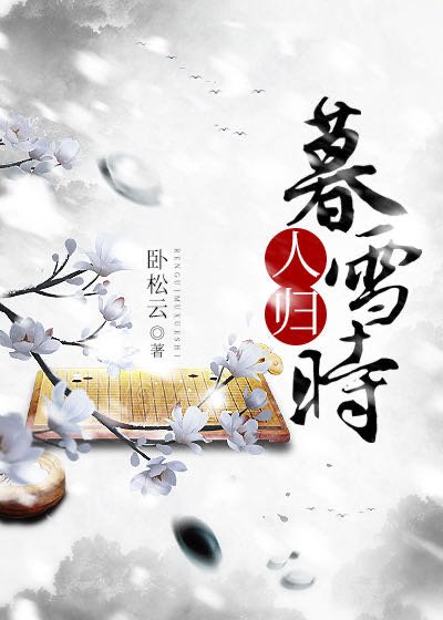 《人歸暮雪時》