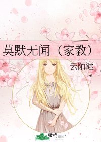 《莫默無聞(家教)》