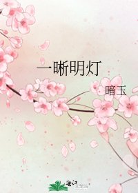 《一晰明燈》