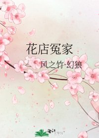 《花店冤家》