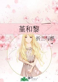 《堇和黎》