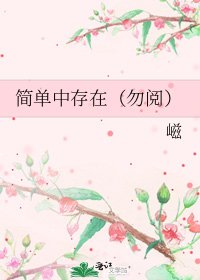 簡單中存在(勿閲)
