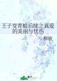 《王子變青蛙後續之真愛的美麗與憂傷》