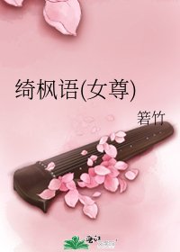 綺楓語(女尊)
